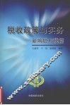 税收政策与实务  新编地方税编 电子书封面
