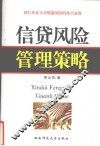 信贷风险管理策略 封面