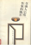 在前人已有答案的地方 封面