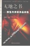 无地之书  新生代作家作品印象 封面