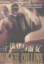 法律与淑女 封面