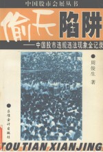 偷天陷阱  中国股市违规违法现象全记录 封面