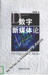 数字新媒体论 封面