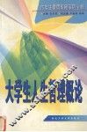 大学生人生哲理概论 封面