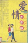 爱情青春痘  纪实文学 封面