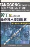镗工操作技术要领图解 封面