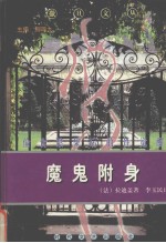 魔鬼附身  偷食禁果后的性觉醒 封面