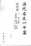 历代名文一千篇  第4册  元明清 封面