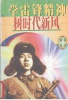 学雷锋精神  树时代新风  青年读本 电子书封面