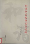 和谐社区的探索与实践 封面