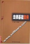 法律基础案例 封面