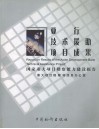 亚行技术援助项目成果  国家重大项目稽察能力建设报告  中英文本 封面