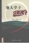 地大学子谈人生 封面