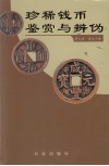 珍稀古钱鉴赏与辨析 封面