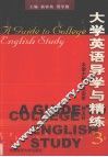 大学英语导学与精练  3 封面