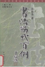 书法幅式百例 封面