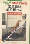 常见题材的拍摄技巧 封面
