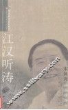 江汉听涛  宋汉炎通讯特写集 封面