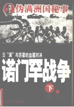 诺门罕战争  下 封面