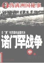 诺门罕战争  中 封面