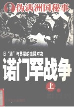 诺门罕战争  上 封面