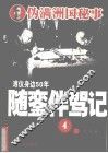 随銮伴驾记  第4册 封面