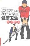 现代大学生健康卫生知识指南 封面