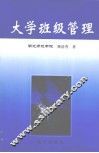 大学班级管理 封面
