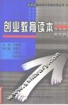 创业教育读本  试用本 封面