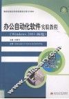 办公自动化软件实验教程 Windows 2003环境 封面