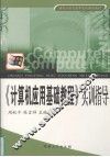 《计算机应用基础教程》实训指导 封面