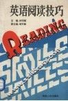 英语阅读技巧 封面