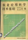 农业应用科学技术基础 封面
