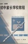 初中家长学校教程 封面