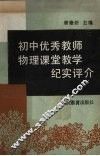 初中优秀教师物理课堂教学纪实评介 封面