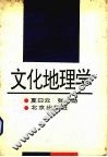 文化地理学 封面