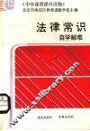 法律常识自学解难 封面
