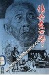 伤兵东四郎 封面
