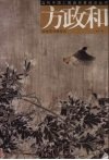 方政和院体花鸟画技法 封面