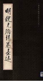 明倪元璐诗卷墨迹 封面