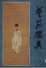 艺苑掇英  第18期 封面