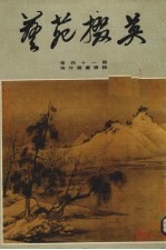 艺苑掇英  第41期  海外藏画专辑 封面