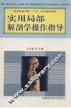实用局部解剖学操作指导 封面