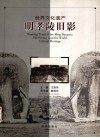 世界文化遗产明孝陵旧影  中英文对照 封面