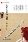 世界民族与宗教 封面