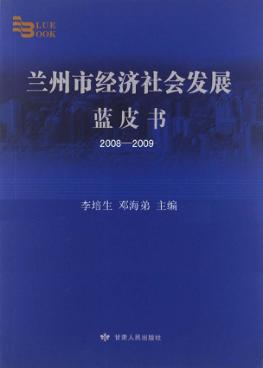 兰州市经济社会发展蓝皮书 2008-2009 封面