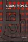 西藏地方革命史稿 封面