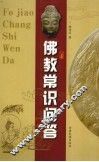 佛教常识问答 封面