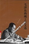 毛泽东西藏工作文选 封面