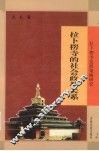 拉卜楞寺的社会政教关系  拉卜楞寺发展策略研究 封面